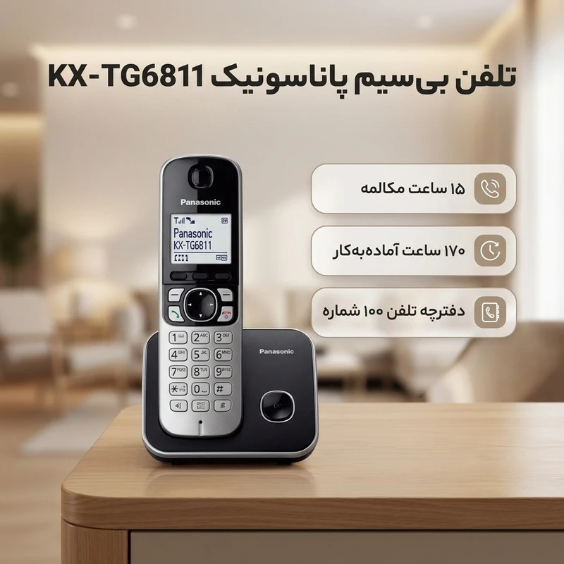 تصویر تلفن بی سیم پاناسونیک مدل KX-TG6811