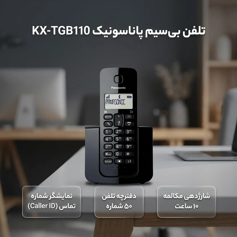 تصویر تلفن رومیزی پاناسونیک مدل KX-TGB110